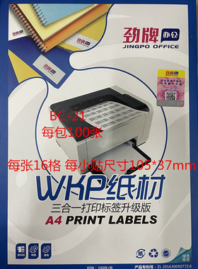 A4劲牌模切电脑不干胶纸BC-21#贴纸/每张16贴每块　105x37ＭＭ
