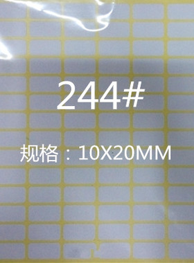 244#空白方形标签 空白贴纸 不干胶 标签（10*20mm)每包有1680贴