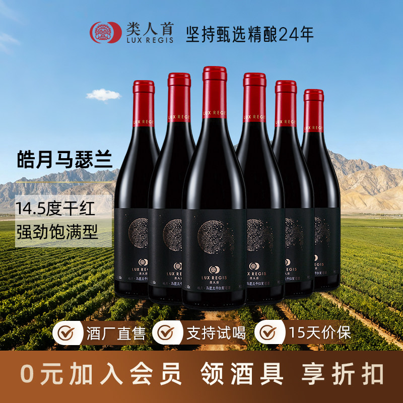 宁夏贺兰山葡萄酒 类人首皓月马瑟兰美乐干红750ml 红酒整箱6支装