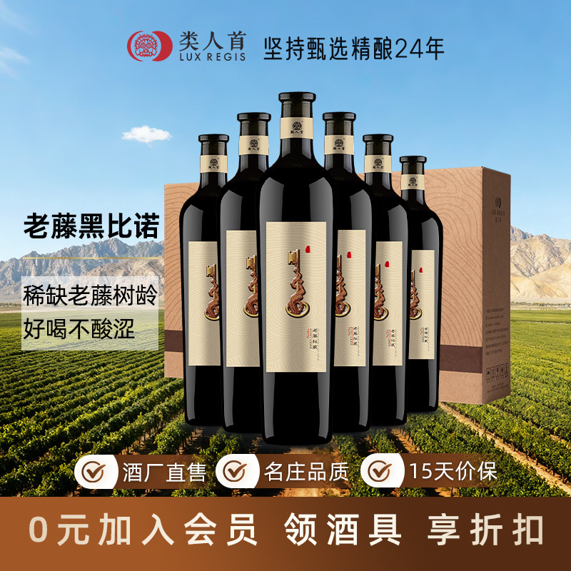 好喝不酸涩！类人首老藤黑比诺干红葡萄酒750ml 宁夏红酒精品