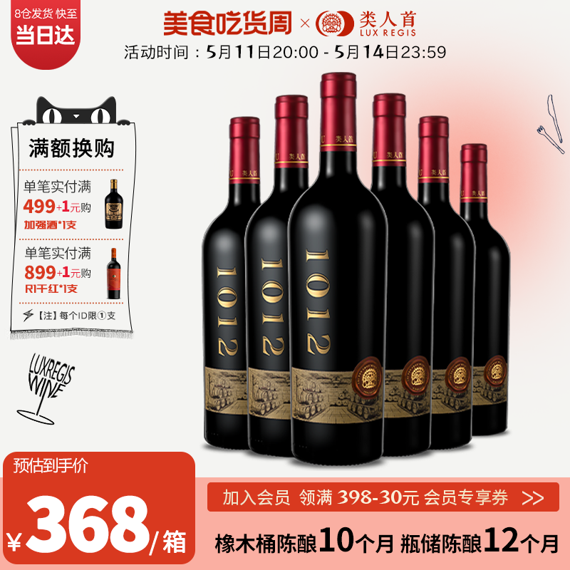 【新品】宁夏红酒类人首大酒窖1012马瑟兰赤霞珠干红葡萄酒整箱装