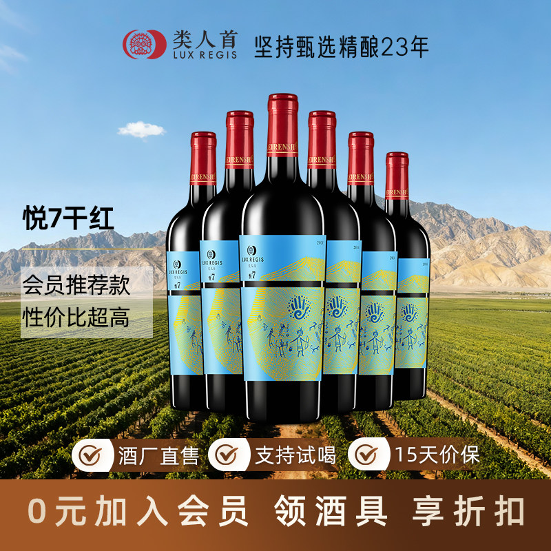 宁夏贺兰山产区红酒类人首悦7美乐西拉干红葡萄酒官方旗舰店正品