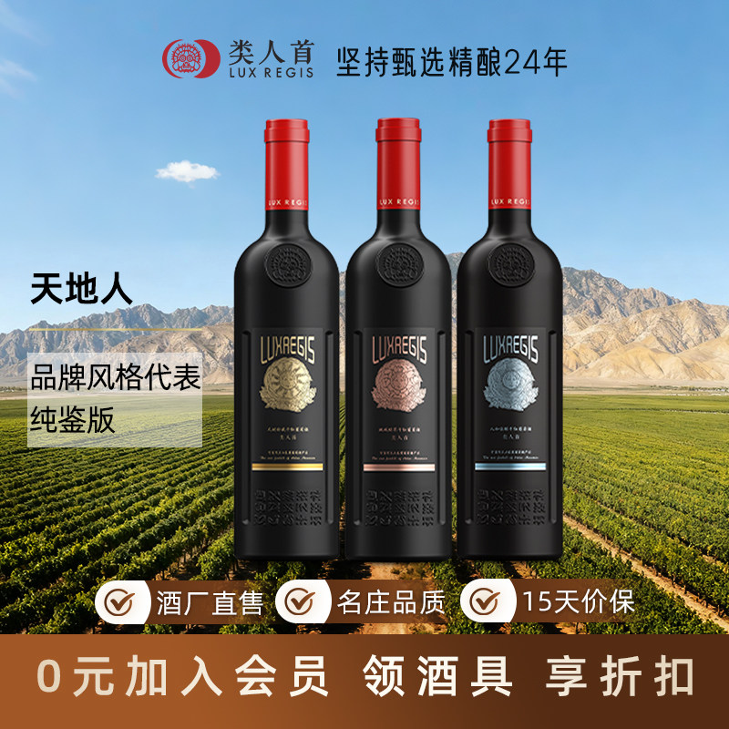 宁夏贺兰山东麓红酒 类人首天时地域人和系列干红葡萄酒组合3支装