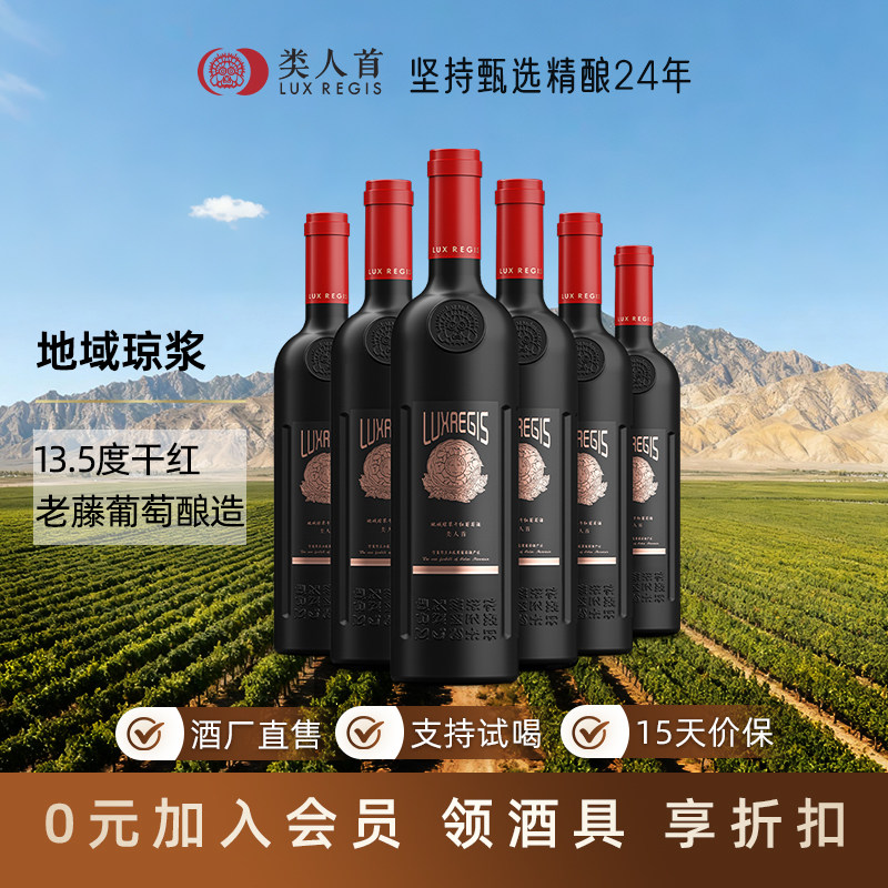 【直营】贺兰山东麓红酒 类人首地域琼浆干红葡萄酒 整箱6支装