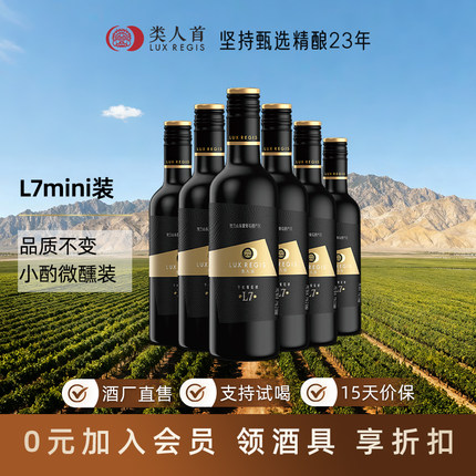 【睡前1小瓶】类人首红酒 L7赤霞珠美乐干红葡萄酒375ml整箱6支装