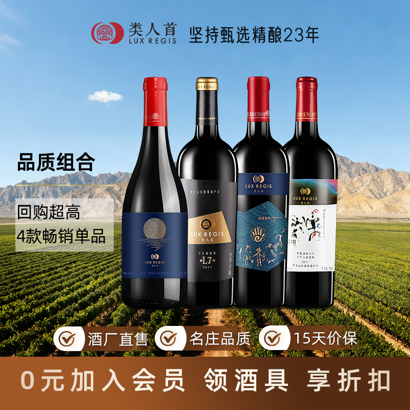 宁夏贺兰山东麓红酒 类人首赤霞珠干红葡萄酒整箱4支品质组合装