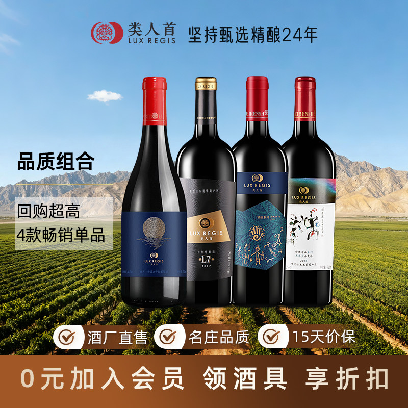 宁夏贺兰山东麓红酒 类人首赤霞珠干红葡萄酒整箱4支品质组合装