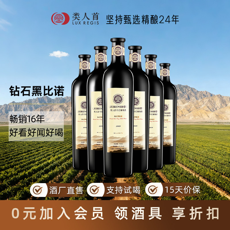 【官方旗舰店】贺兰山东麓类人首黑比诺干红葡萄酒 红酒整箱6支装
