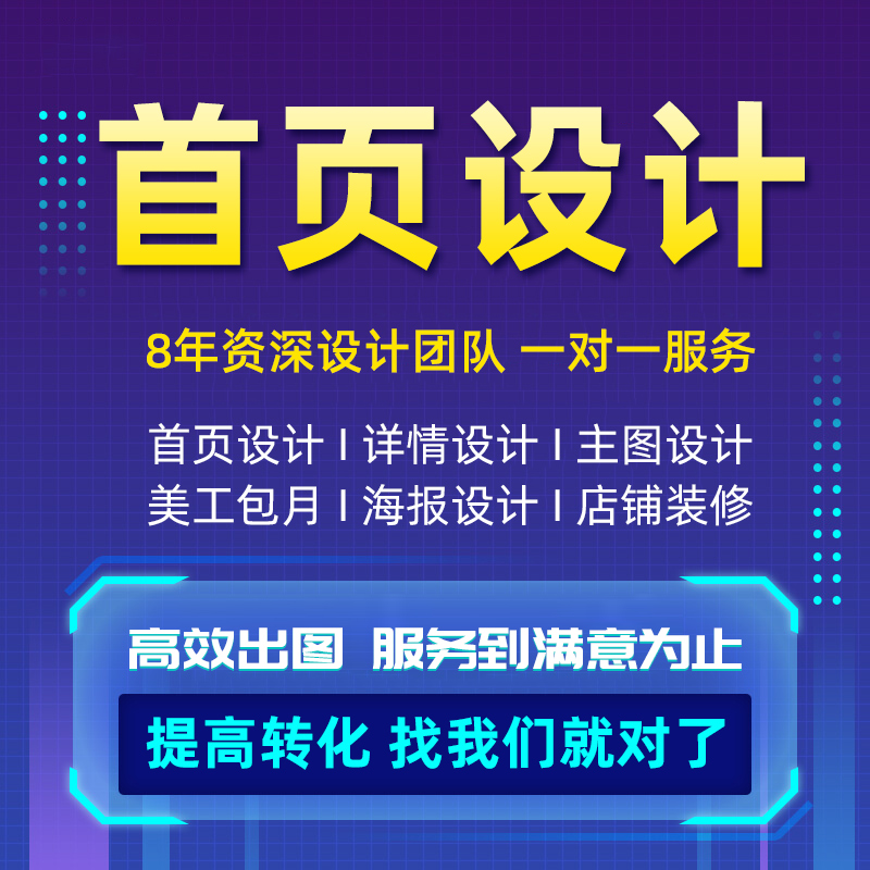京东天猫阿里巴巴淘宝网店铺装修首页设计宝贝描述详情页设计定制