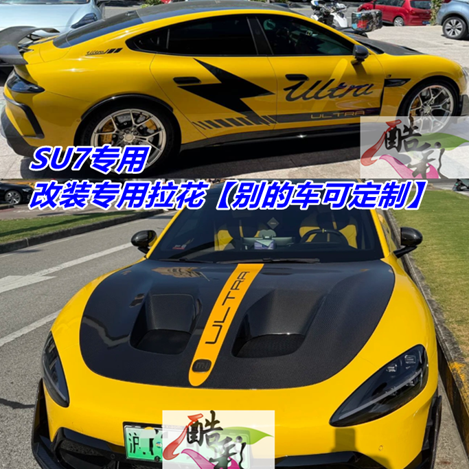 适用于小米SU7改装拉花贴纸定制