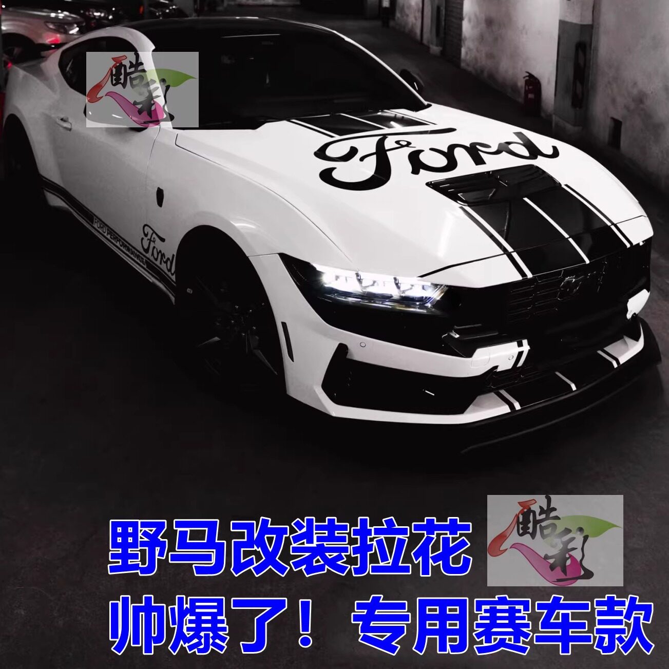 适用于福特野马GT车身贴纸赛车改