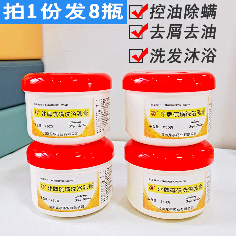 8瓶龍亭硫磺洗浴乳膏控油去屑