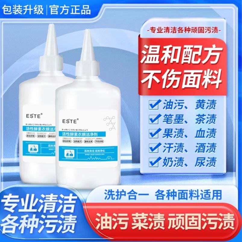 ESTE活性酵素衣物洁净剂洗护湘颜专业清洁污渍油污一滴净洗衣孝素