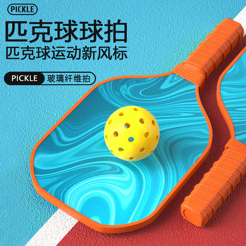 匹克球球拍玻璃纤维男女通用户外