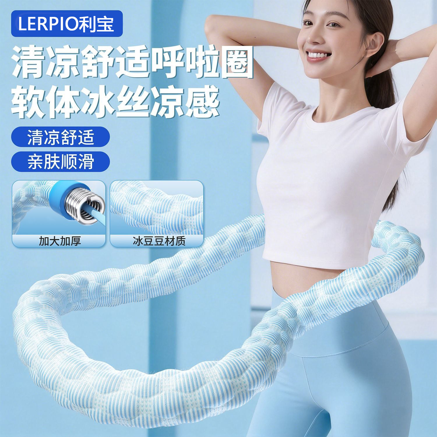 冰豆豆软体呼啦圈冰丝夏季凉感加重6斤弹簧收腹不伤腰透气瘦肚子