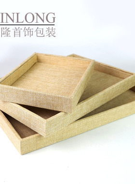 亚麻布珠宝首饰看货托盘展示盘