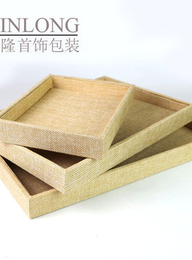 亚麻布珠宝首饰看货托盘展示盘