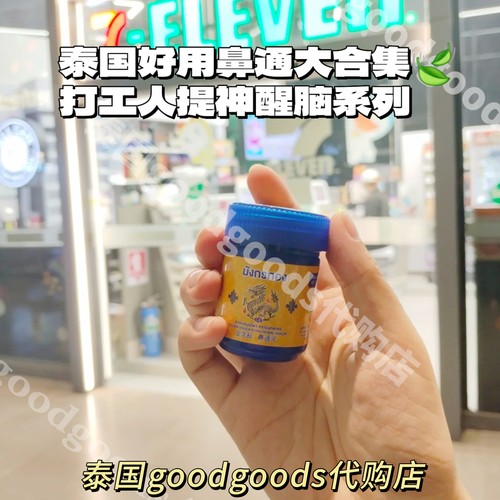 泰国hong thai鼻通甘草薄荷鼻通 提神醒脑BKPP lisa同款鼻通