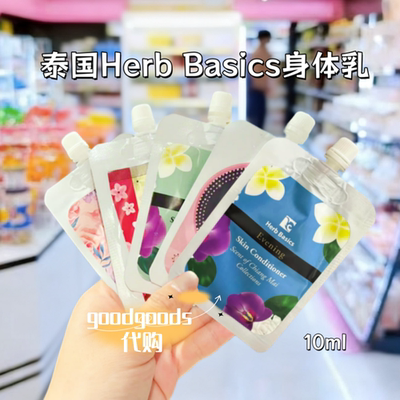 泰国Herb Basics身体乳清爽护理滋养保湿护肤便携装10ml