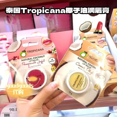 泰国Tropicana椰子油润唇膏石榴桑葚天然有机淡化唇纹保湿滋润