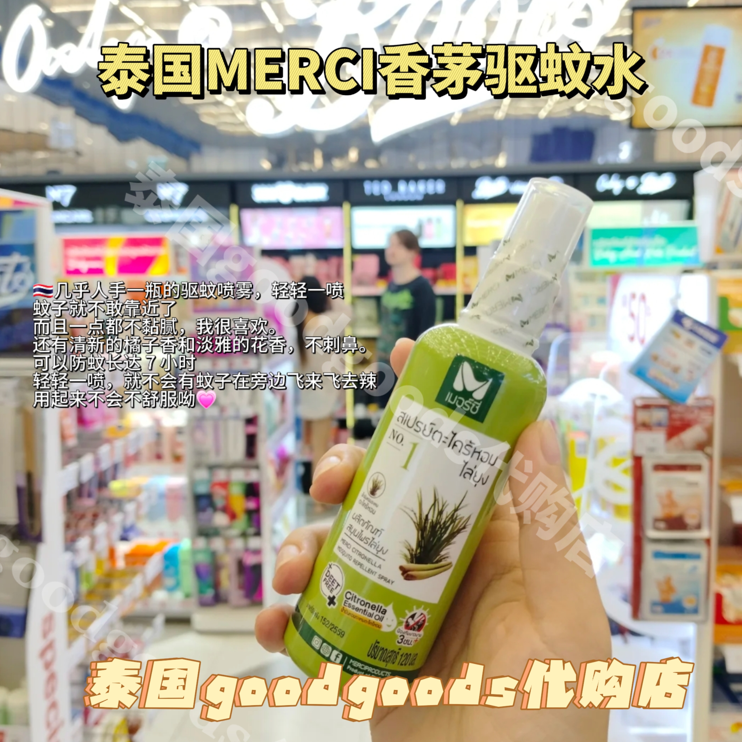 【现货】泰国香茅驱蚊水喷雾MERCI防蚊虫叮咬室内外用