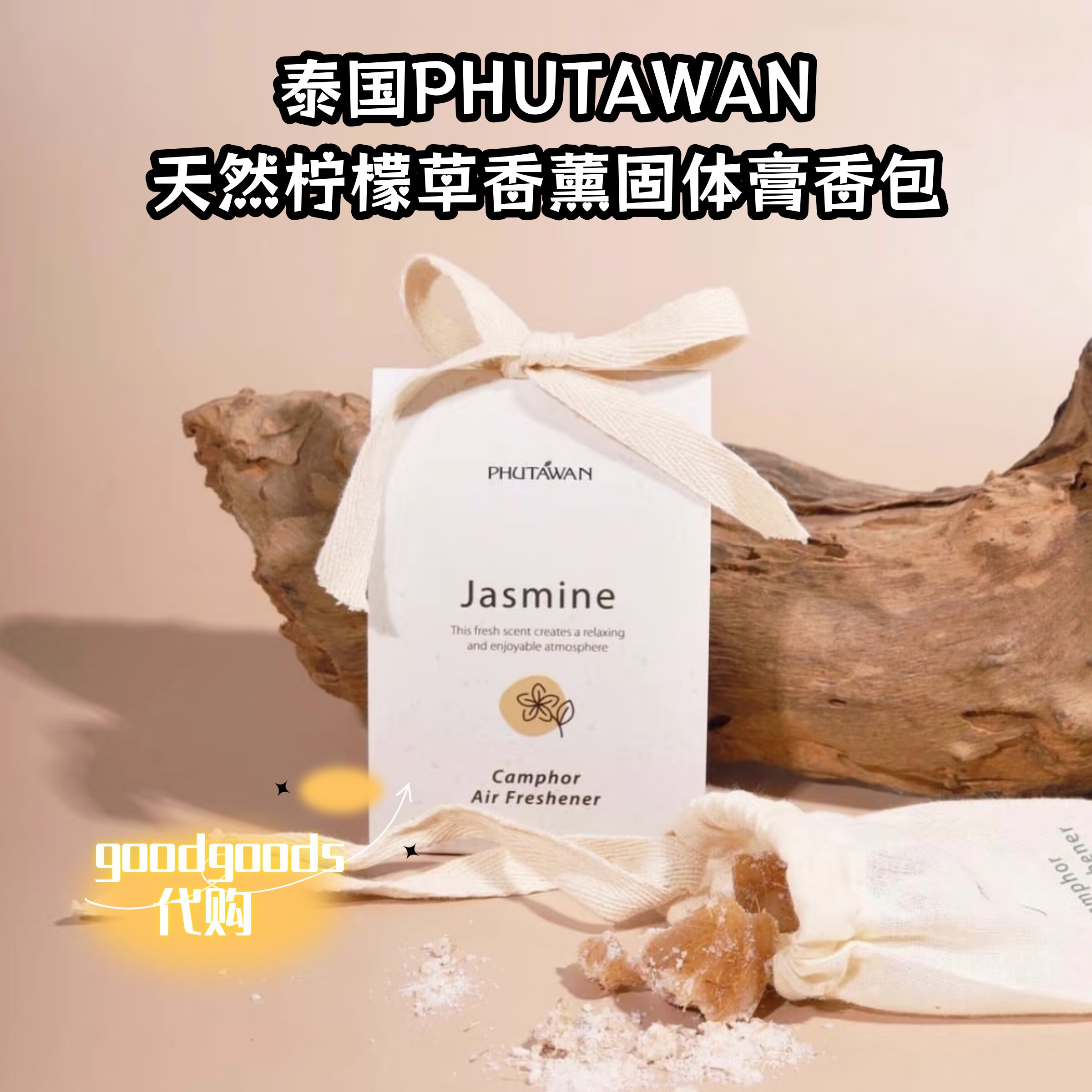 泰国PHUTAWAN天然柠檬草香薰固体膏清新车载香包持久留香