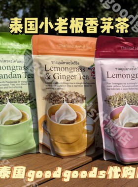 【现货】泰国正品原装小老板香茅茶袋装草本花茶茶包冲泡饮品