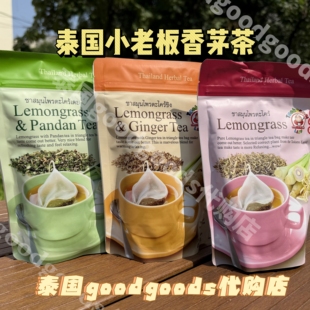 【现货】泰国正品原装小老板香茅茶袋装草本花茶茶包冲泡饮品