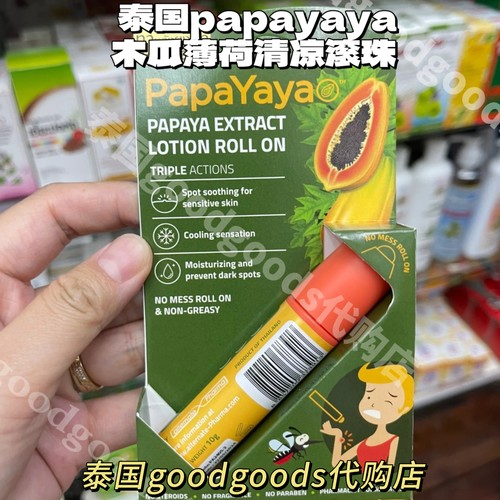 泰国 Papayaya木瓜薄荷滚珠清凉 儿童孕妇防叮蚊子叮咬
