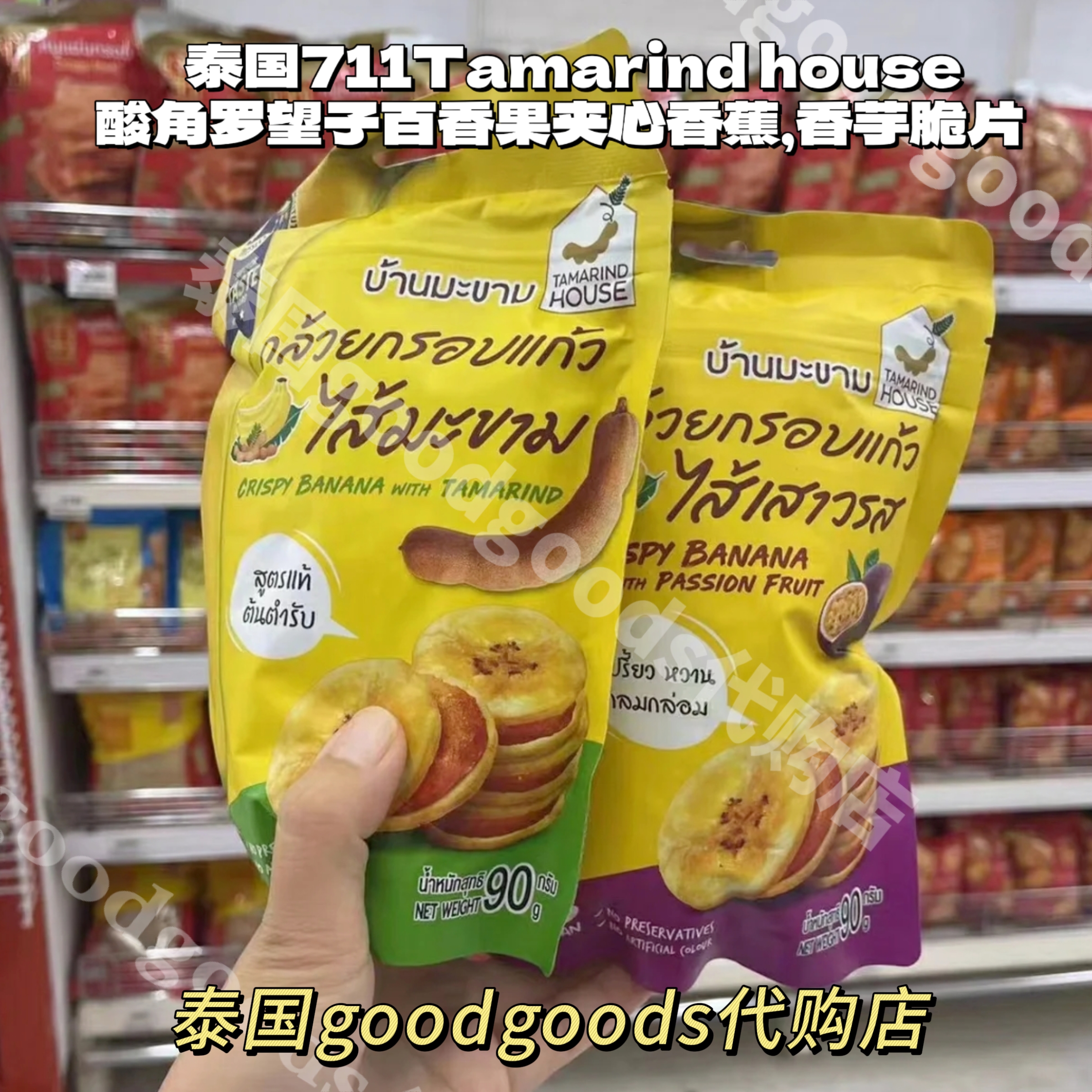 泰国 711 Tamarind house酸角罗望子百香果夹心香蕉脆片香芋脆片