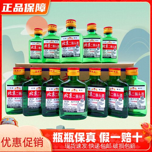 北京二锅头小扁二56度50度42度小瓶清香型白酒100ml整箱40瓶正宗