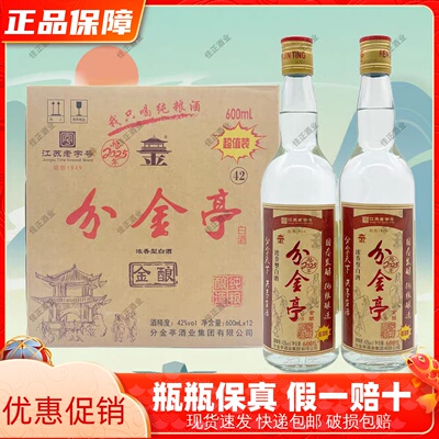 江苏老字号分金亭白酒 纯粮食42/50度 金酿浓香型600ml*12瓶整箱