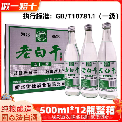 衡水特产老白干52度42度浓香型纯粮白酒500ml*12瓶整箱批发保真