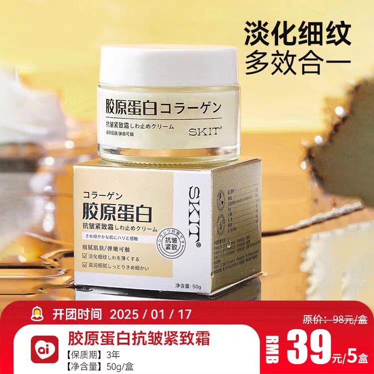 39元5盒 小分子胶原蛋白抗纯乳液/面霜