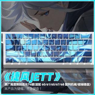 捷风JETT主题键帽原厂侧刻透光pbt适配磁轴 Ace60made68机械键盘