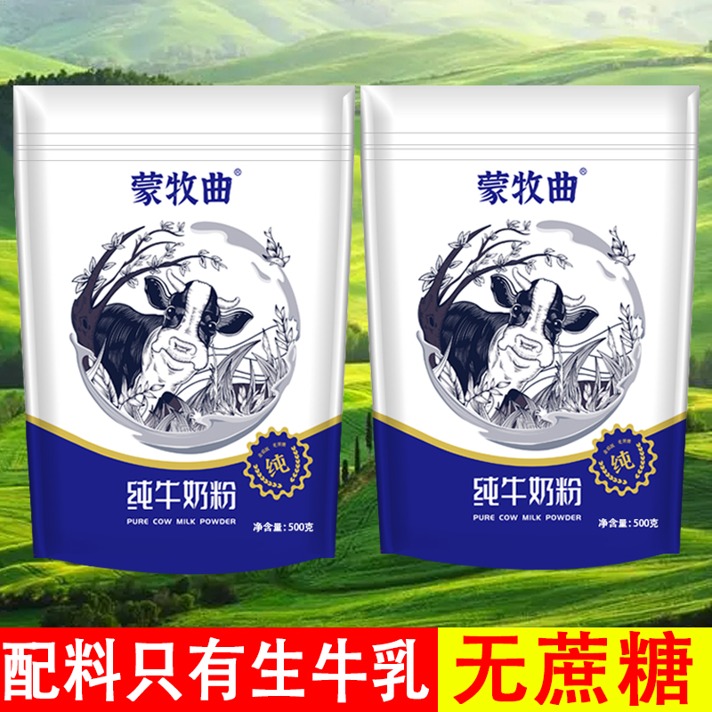 内蒙古纯牛奶粉全脂500g袋装无蔗糖中老年高钙高蛋白成人全家营养