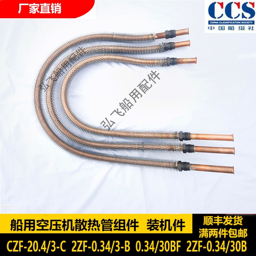 2ZF-0.34/3B,CZF-20.4/3-C船用空压机散热管冷却管,通气接头,空滤