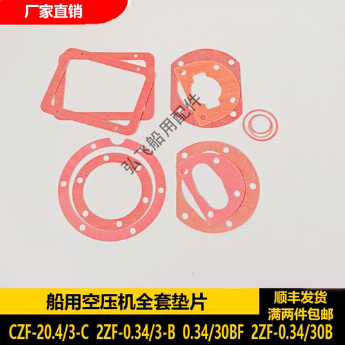 2ZF-0.34/3B,CZF-20.4/3-C船用空压机配件船用压缩机气缸,垫片