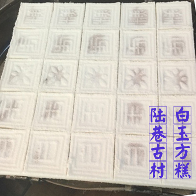 白玉方糕~陆巷古村~苏州东山陆巷古村太湖特色美食糕点,必吃