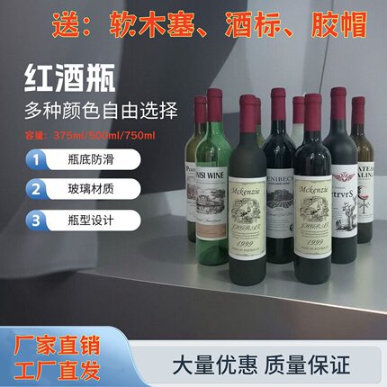 玻璃红酒瓶空瓶500ml750ml自酿葡萄酒瓶果酒瓶酒柜装饰瓶装酒空瓶