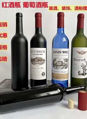 红酒瓶空瓶500ML750ML自酿葡萄酒瓶果酒瓶磨砂瓶酒柜装饰瓶送塞子