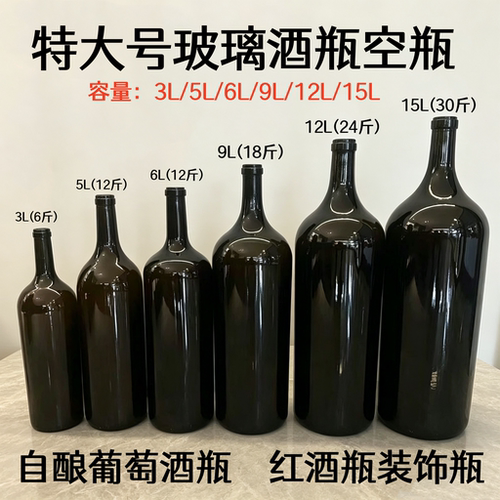 超大容量红酒瓶空瓶葡萄酒瓶9L12L15L巨大泡酒瓶酒柜装饰摆件空瓶