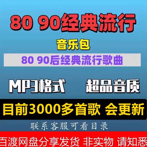 8090后经典歌曲大全经典粤语MP3歌曲包经典老歌下载车载U盘音乐