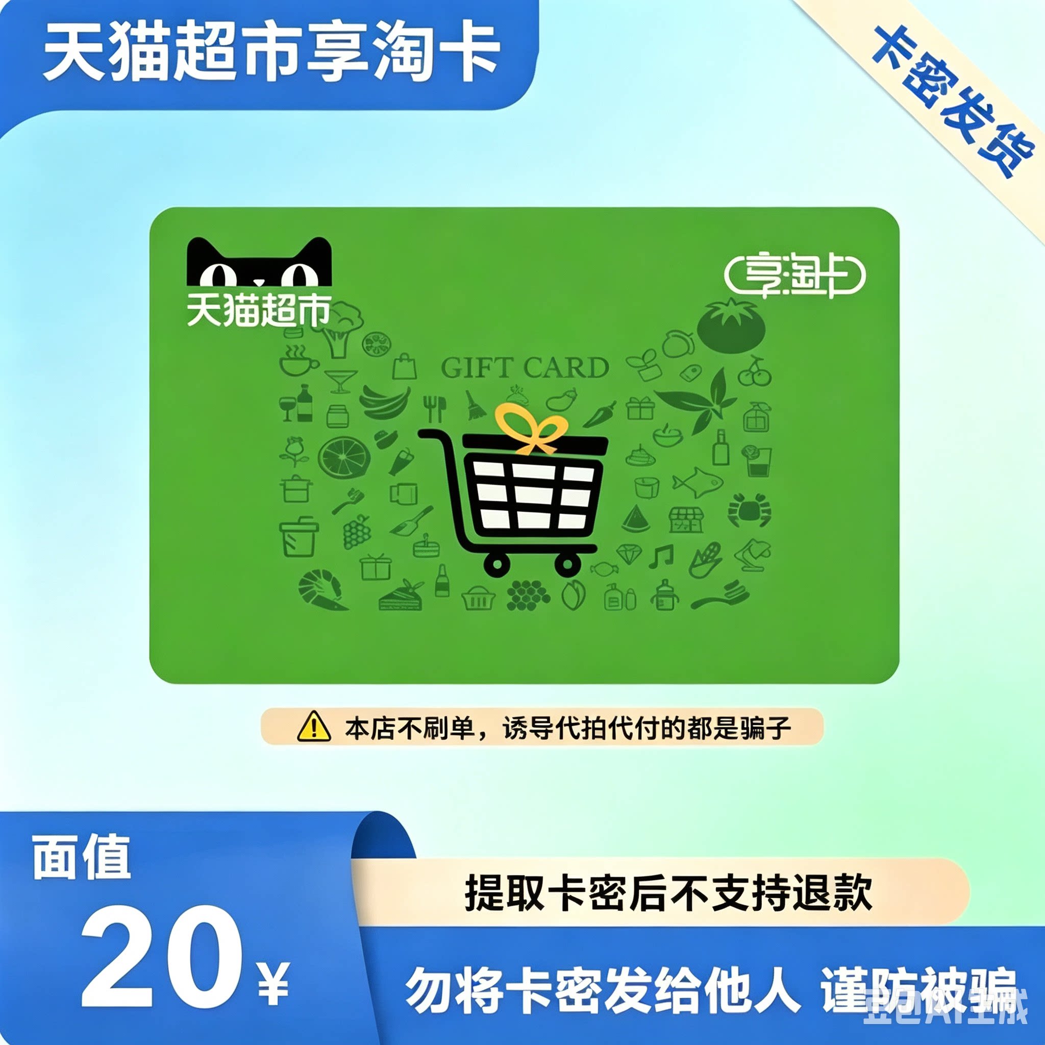 【电子卡】天猫超市卡享淘卡20元 卡密发货