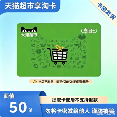 【电子卡】天猫超市卡享淘卡50元面值  卡密发货