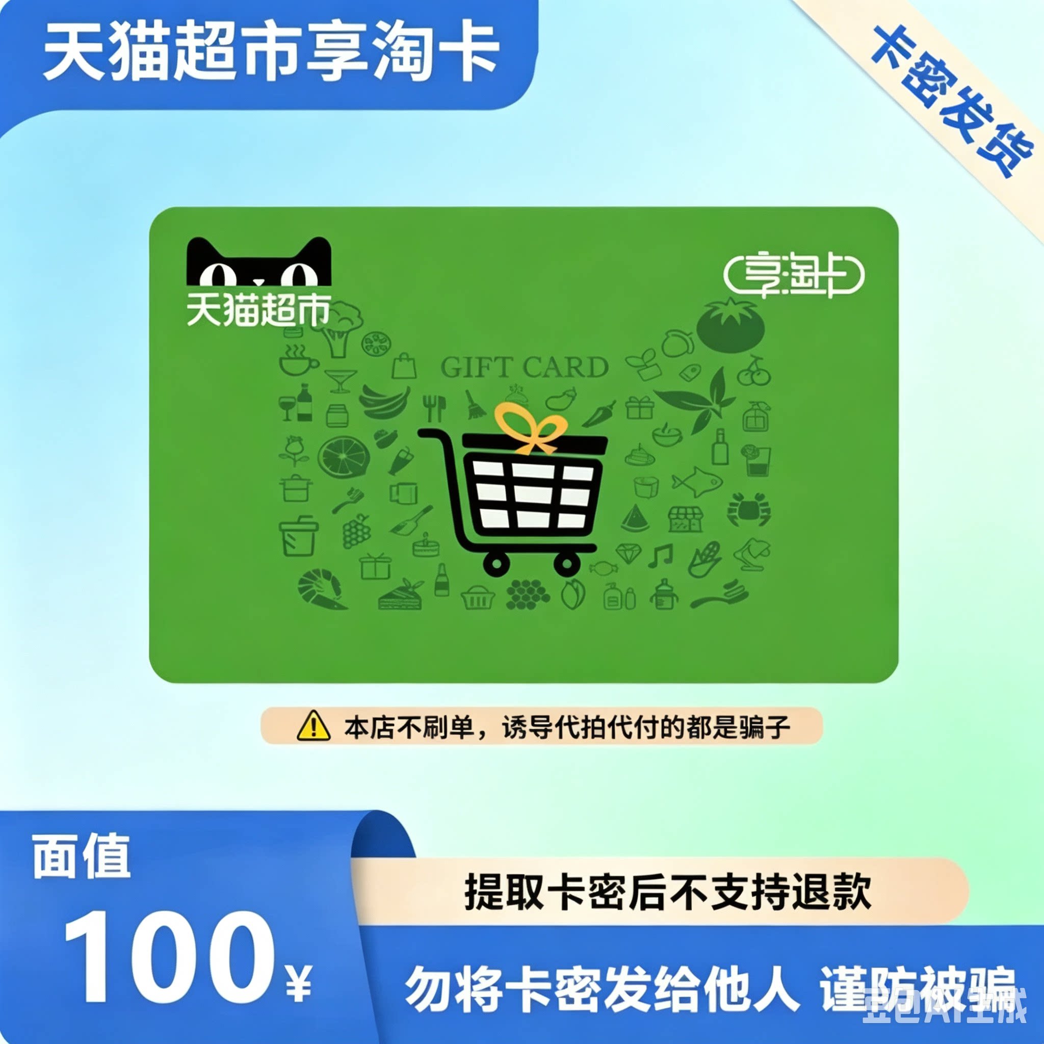 【电子卡】天猫超市卡享淘卡100元面值 卡密发货