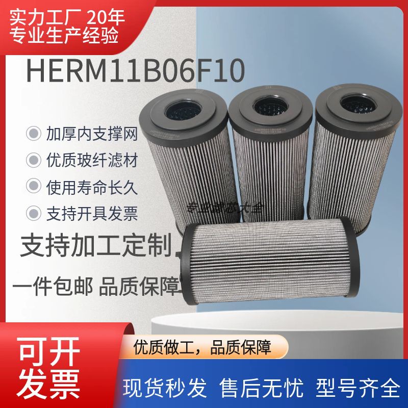 HERM11B06F10液压油回油滤芯200323134 210118155 210118135包邮