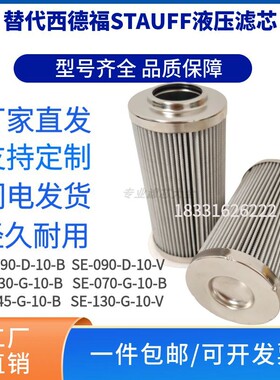 替代西德福STAUFF液压油高压回油吸油过滤器滤芯SE-030-G-10-B