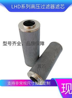 替代黎明液压滤芯LH0030D010BH/HC lh0060d020w/hc液压滤芯0110D