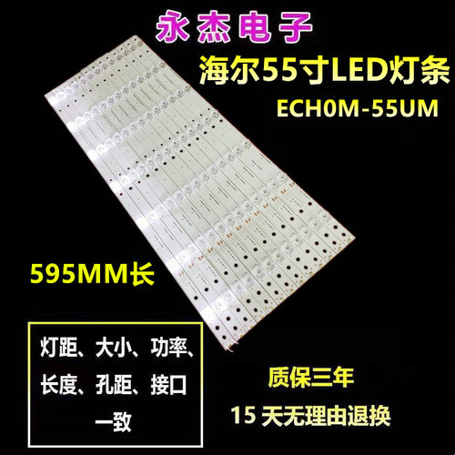 海尔LS55AL88G51 LS55AL88U52 LS55AL88R51 LS55AL88U71 U62灯条